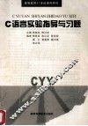 C语言实验指导与习题 封面