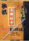 小考语文题型例释与能力测试  修订版 封面