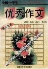 全国中学生优秀作文精品金库 封面