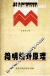 简明统计原理 封面