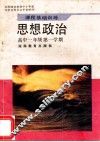 思想政治  高中一年级  第一学期  课程基础训练 封面