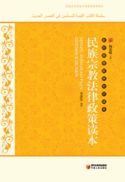 民族宗教法律政策读本 封面