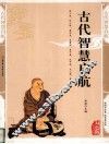 古代智慧启航 精编插图双色版 封面