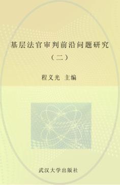 基层法官审判前沿问题研究  2 封面