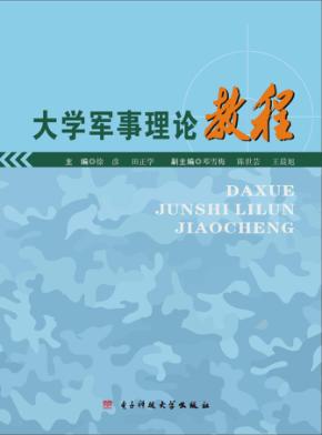 大学军事理论教程 封面
