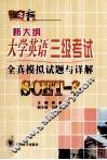 新大纲大学英语三级考试全真模拟试题与详解 封面