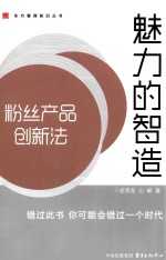 魅力的智造  粉丝产品创新法 封面