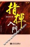 指挥入门  第2版 封面
