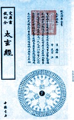 钦定四库全书 太玄经 封面