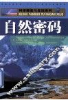 自然密码 封面