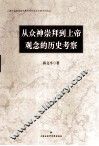 从众神崇拜到上帝观念的历史考察 封面