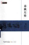 春秋左传 封面