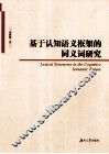 基于认知语义框架的同义词研究 封面