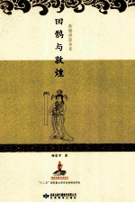 回鹘与敦煌 封面