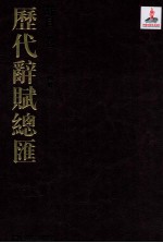 历代词赋总汇  详目卷  第24册 封面