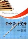 企业会计实操  第2版 封面
