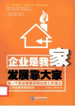 企业是我家  发展靠大家 封面