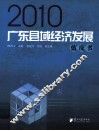 广东省县域经济发张蓝皮书  2010 封面