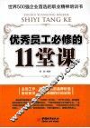 优秀员工必修的11堂课 封面