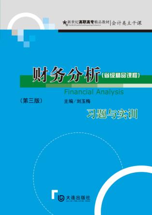 财务分析习题与实训  第3版 封面