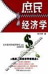 庶民经济学 封面
