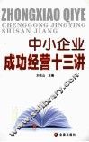 中小企业成功经营十三讲 封面