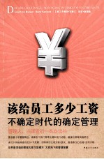 该给员工多少工资  不确定时代的确定管理 封面