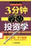 3分钟学点投资学 封面
