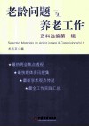 老龄问题与养老工作资料选编  第1辑 封面