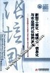新型工业化、城镇化、信息化与农业现代化协同发展  纪念张培刚先生百年诞辰学术研讨会暨第七届中华发展经济学年会文集 封面