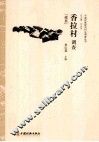 香拉村调查  藏族 封面