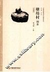 塘坊村调查  瑶族 封面