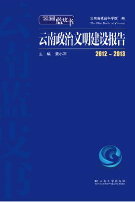 2012-2013云南政治文明建设报告 封面