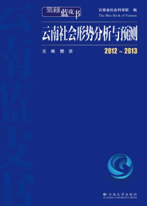 2012-2013云南社会形势分析与预测 封面