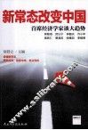 新常态改变中国  首席经济学家谈大趋势 封面