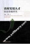 农村实用人才创业培植研究 封面