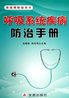 呼吸系统疾病防治手册 封面