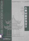 古典园林建筑设计 封面