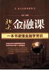 北大金融课  一本书读懂金融学常识 封面