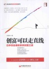创富可以走直线  白手创业者的系统创富之道 封面