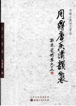 周鼎唐香清韵袅  中国古典诗文赏会 封面
