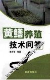 黄鳝养殖技术问答 封面
