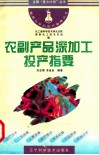 农副产品深加工投产指要 封面