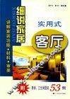 细说家居  实用式客厅 封面