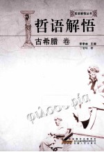 哲语解悟 古希腊卷 封面
