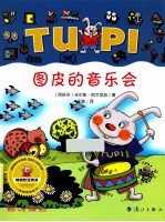 图皮的音乐会 封面