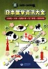 日本留学资讯大全 封面