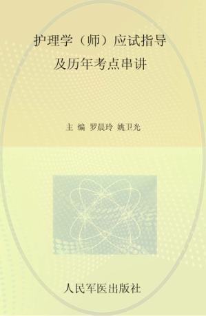 护理学（师）应试指导及历年考点串讲  第6版 封面