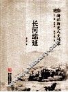 浙江历史人文读本  长河绵延 封面