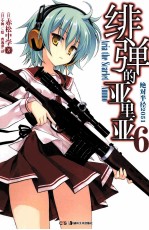 绯弹的亚里亚  6 封面